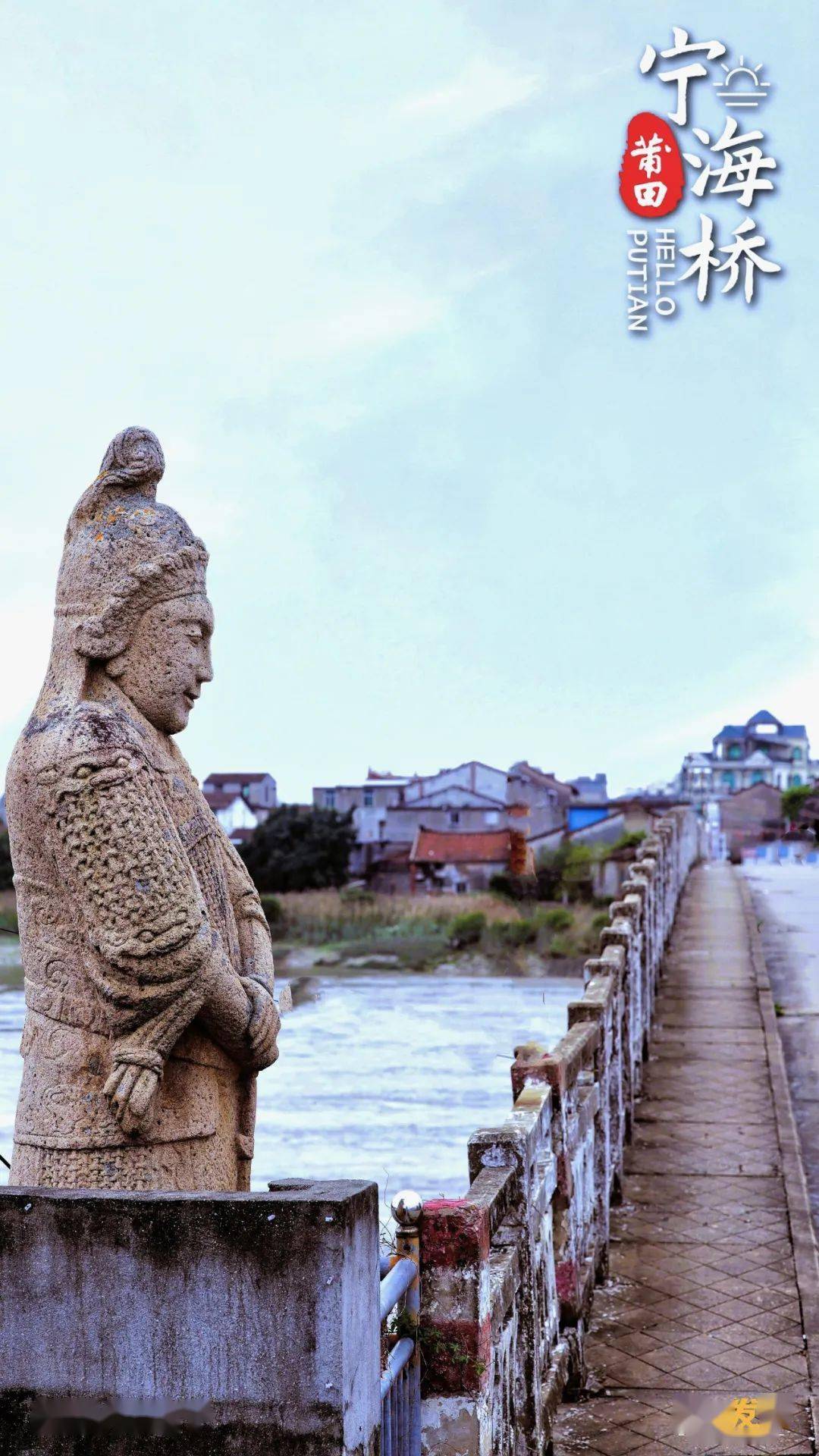67【哲理转发】4月10日,《您好·莆田》宁海桥_元代_桥面_中共