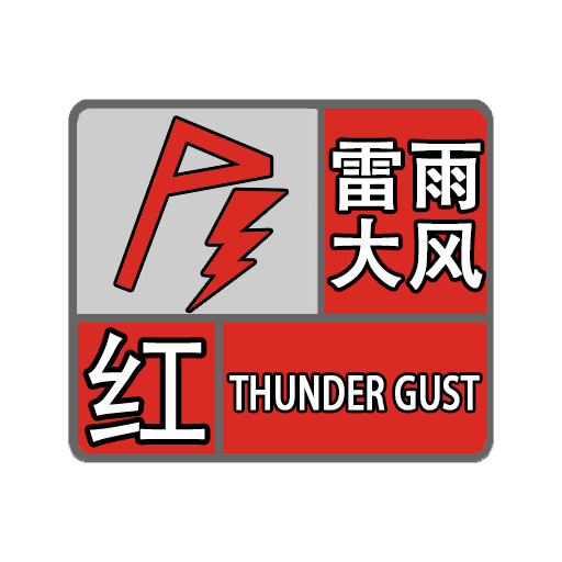 长汀人 暴雨,雷雨大风预警信号有调整!_降雨量_区域_小时