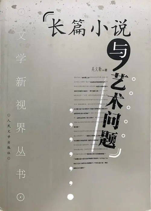 文学史新视野｜徐刚：形式的自在与限造——新世纪二十多年长篇小说的体裁研究（上）