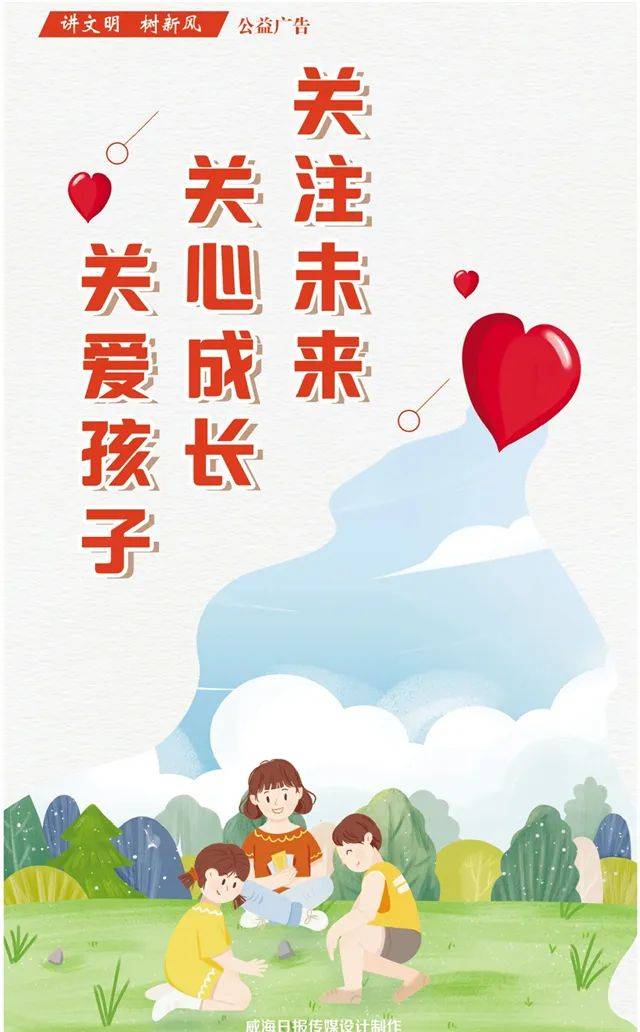 公益广告 | 关爱孩子 关心成长 关注未来_张军涛_值班_威海