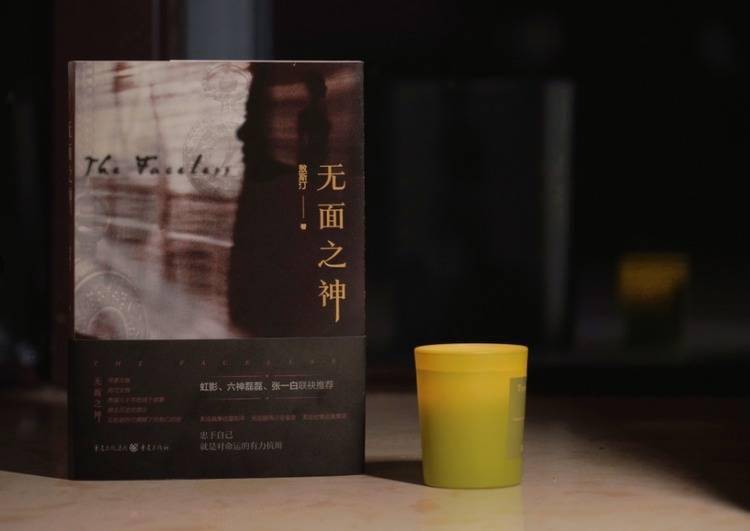 重庆青年作家敖斯汀长篇小说《无面之神》出版