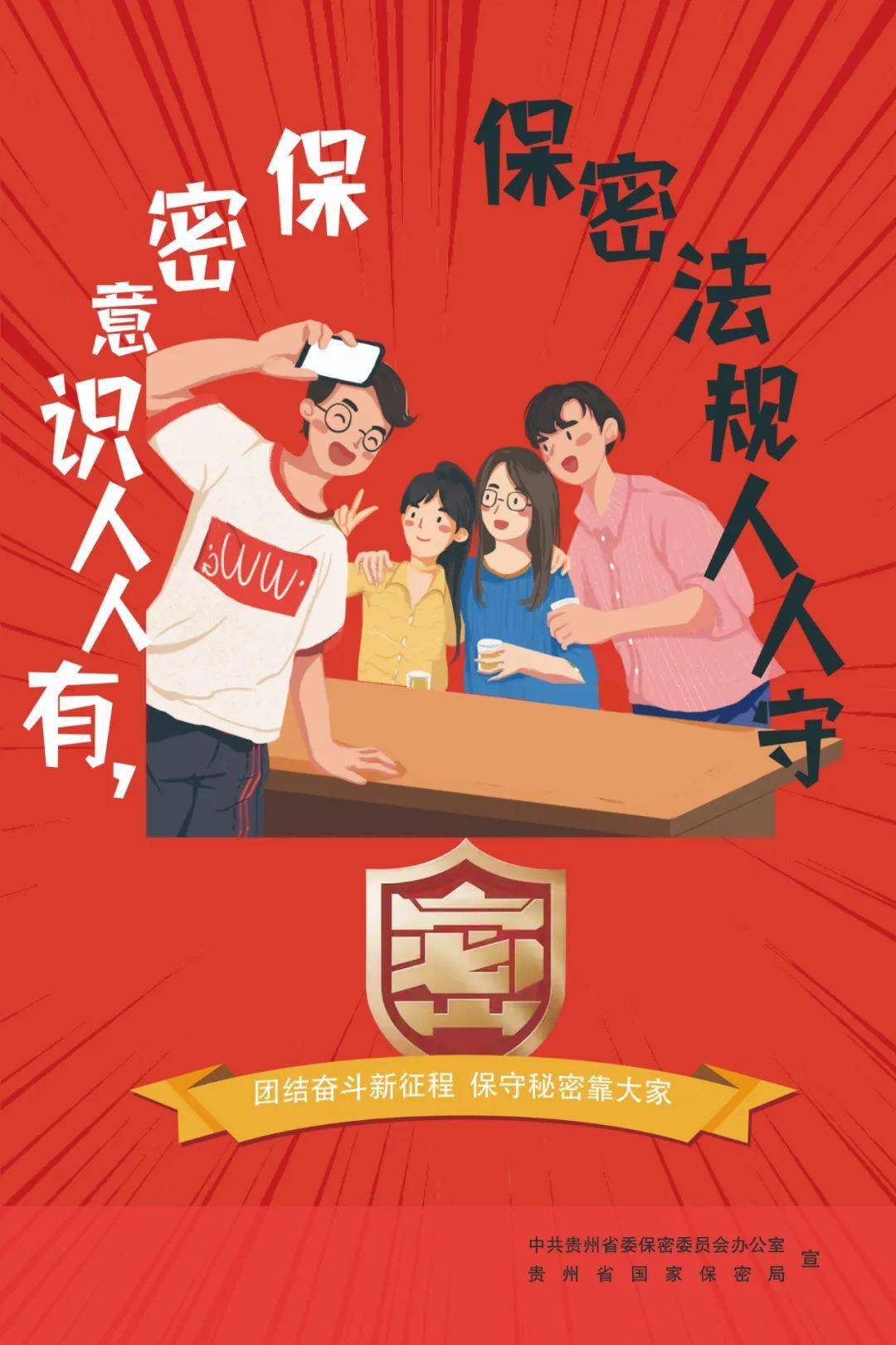 保密公益宣传海报 | 保守秘密靠大家