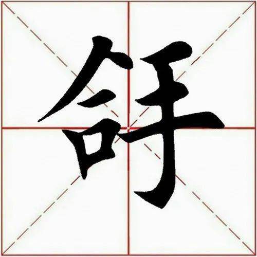 【每日一字】 ​拿（3145）2023.04.12(每日一字图片)
