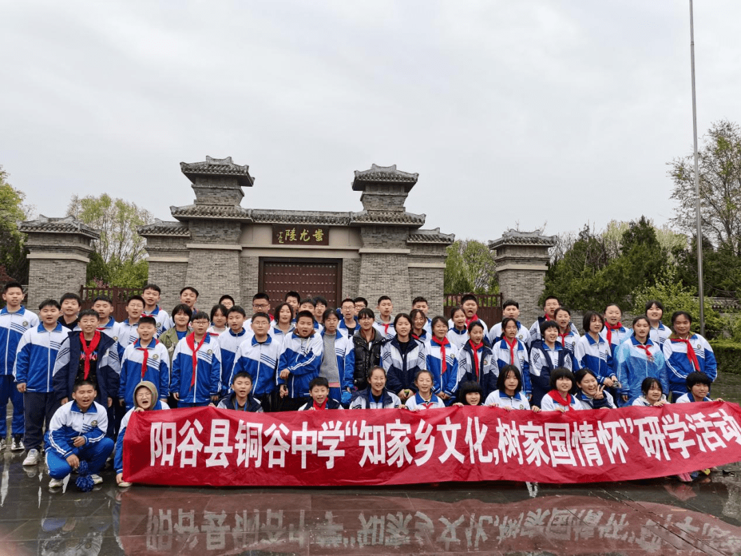 知家乡文化 树家国情怀——阳谷县铜谷中学研学活动_历史_毕业生_景阳