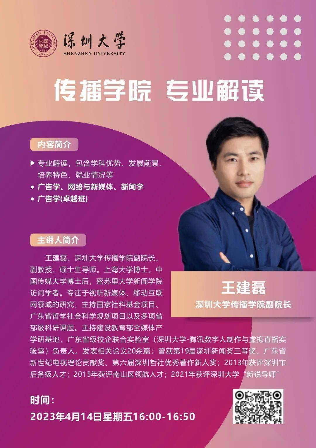解读专业将走进直播间深大传播学院副院长王建磊本周五16:00-16:50文