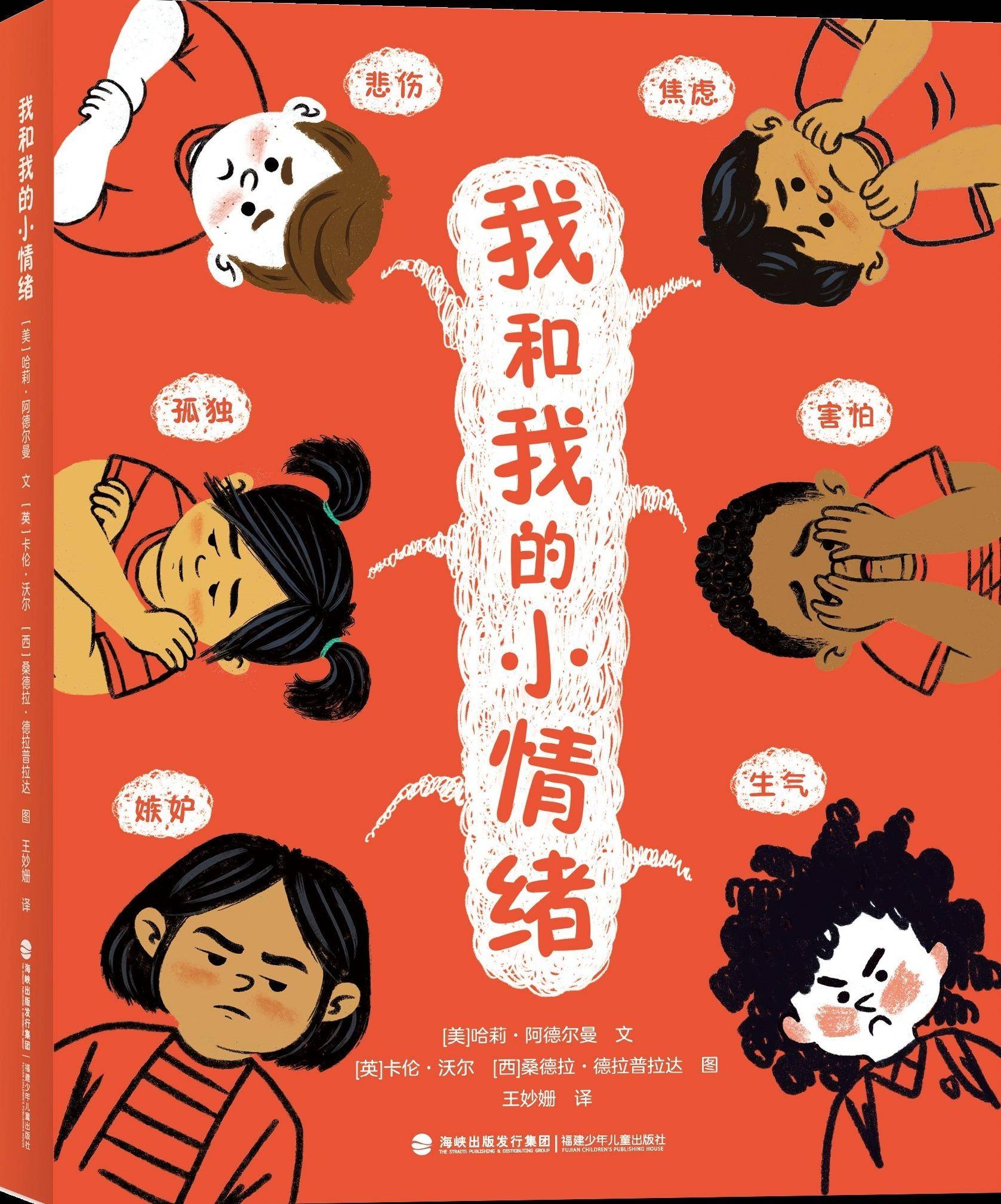我们一起说说那些心底的“小魔怪”:学会识别、接纳和管控消极情绪_恐惧_儿童_社会性