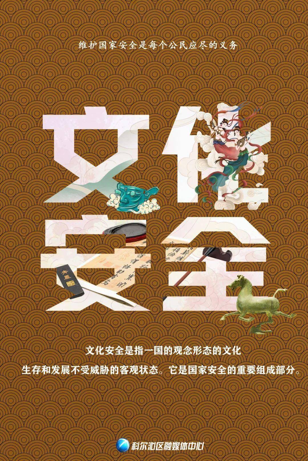 文化安全和社会安全