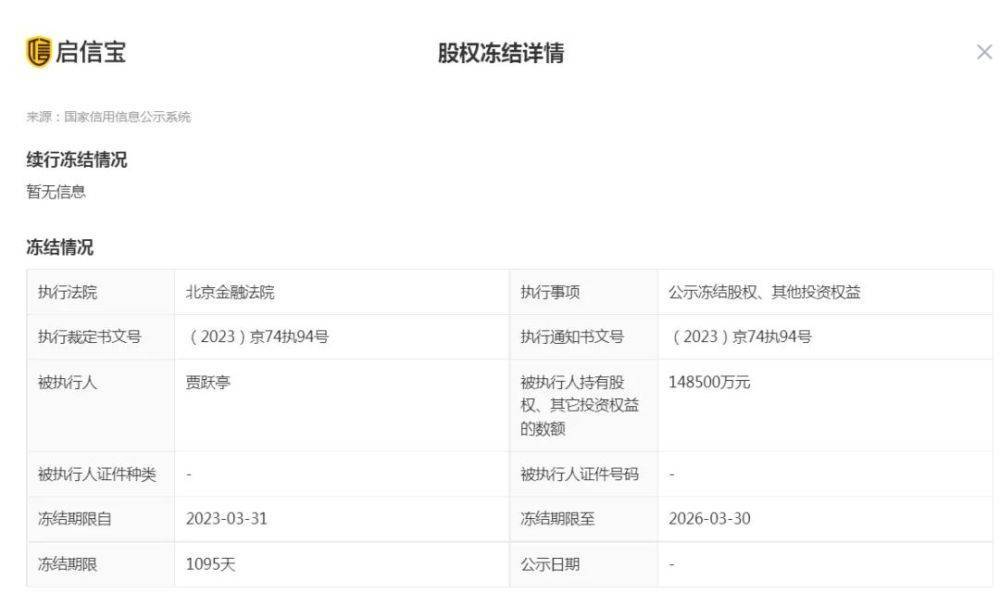 85亿元，冻结期限自2023年3月31日至2026年3月30日，执行法院为北京金融法院。