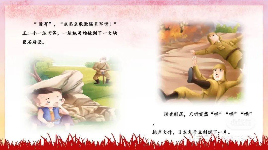第九期故事《小英雄王二小》