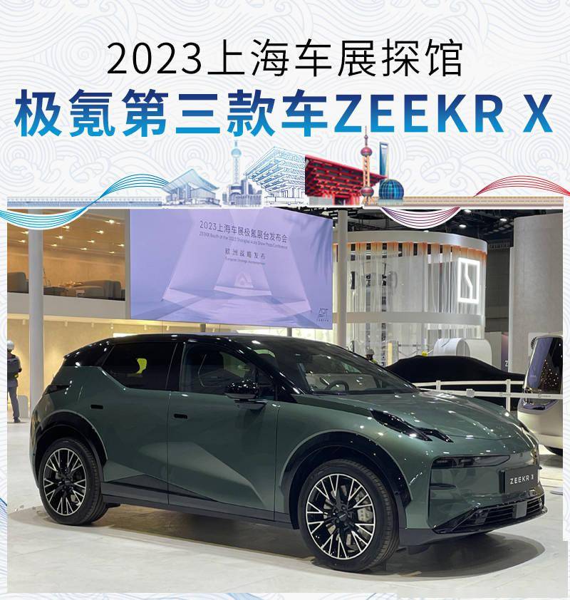 2023上海车展探馆:极氪第三款车型ZEEKR X_搜狐汽车_搜狐网