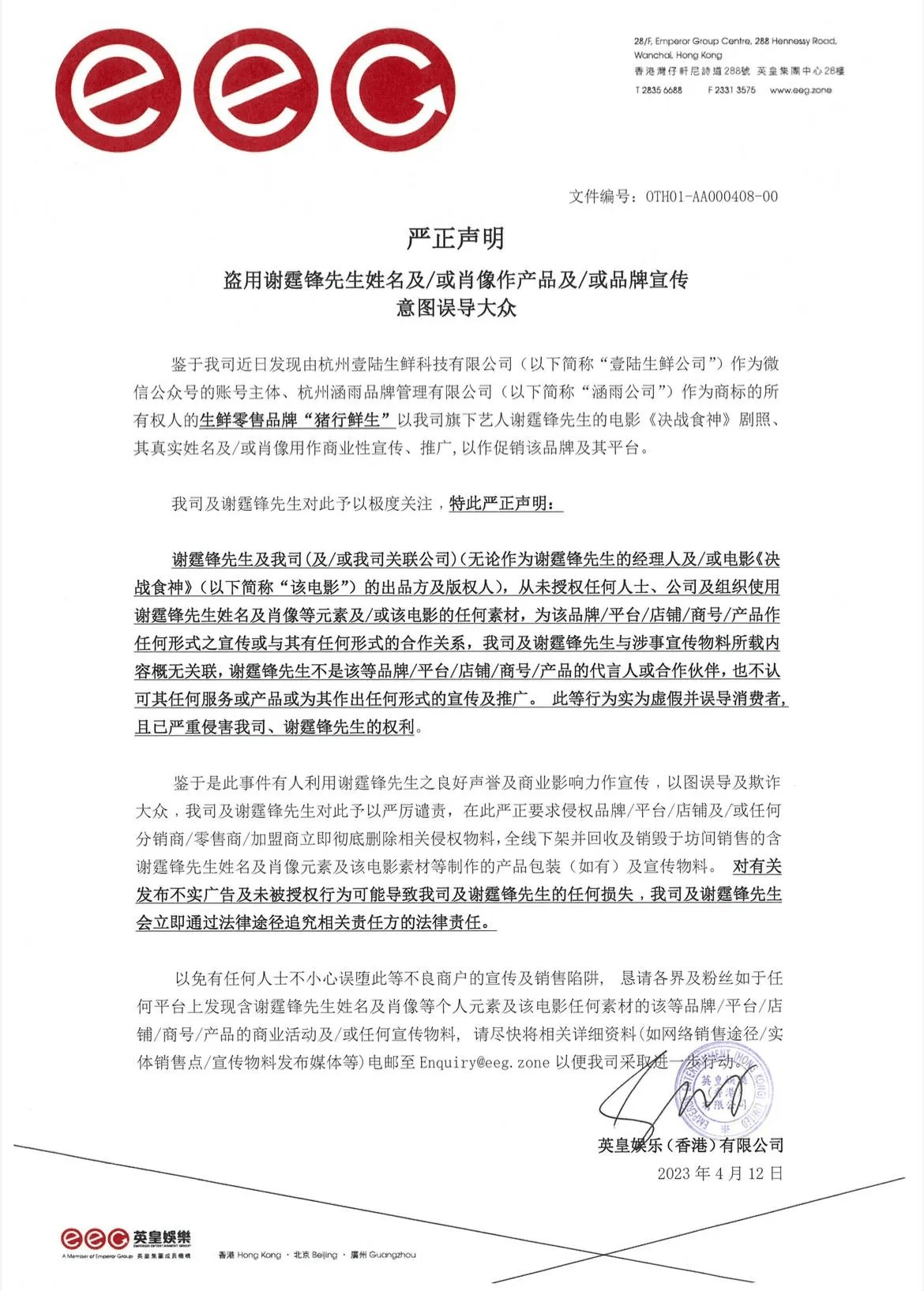 谢霆锋形象被盗用?英皇发严正声明!