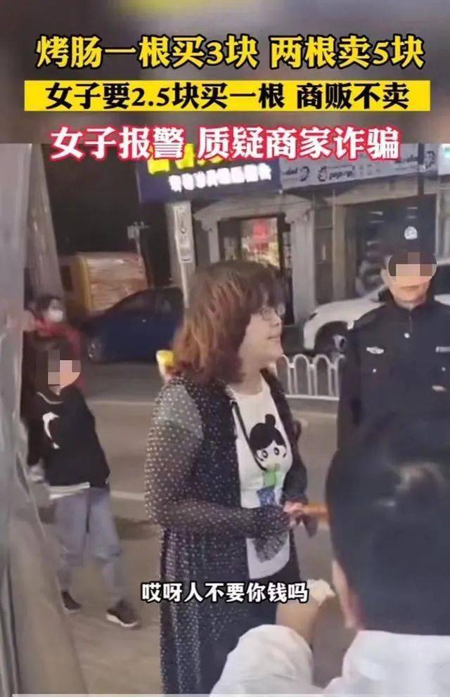 烤肠一根3元两根5元，女子报警称遇到“诈骗”（烤肠2元一根）