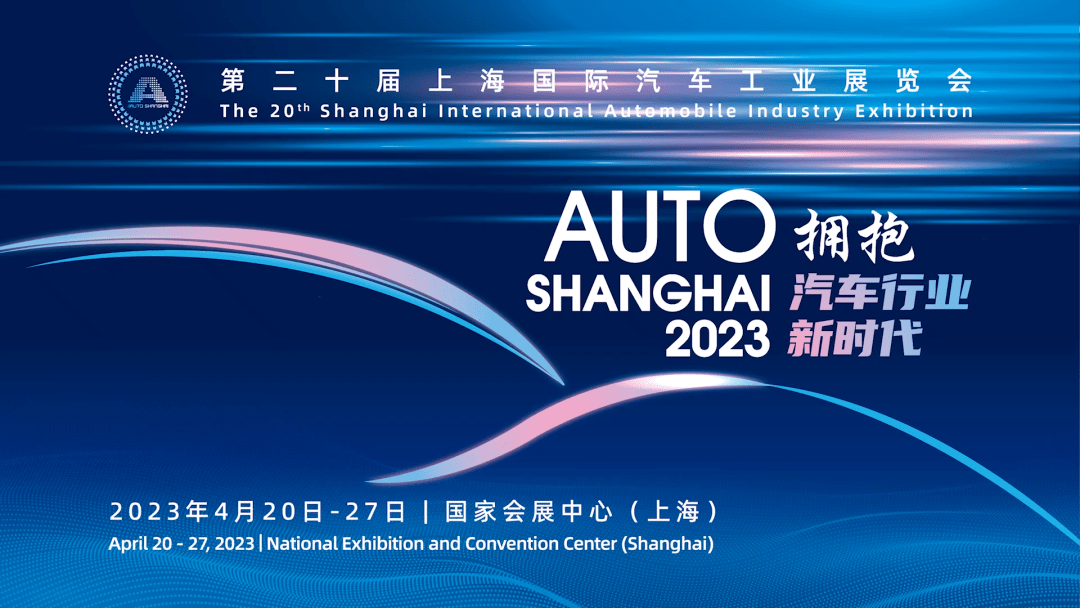 2023年上海车展第二十届上海国际汽车工业展览会(简称:2023上海车展)