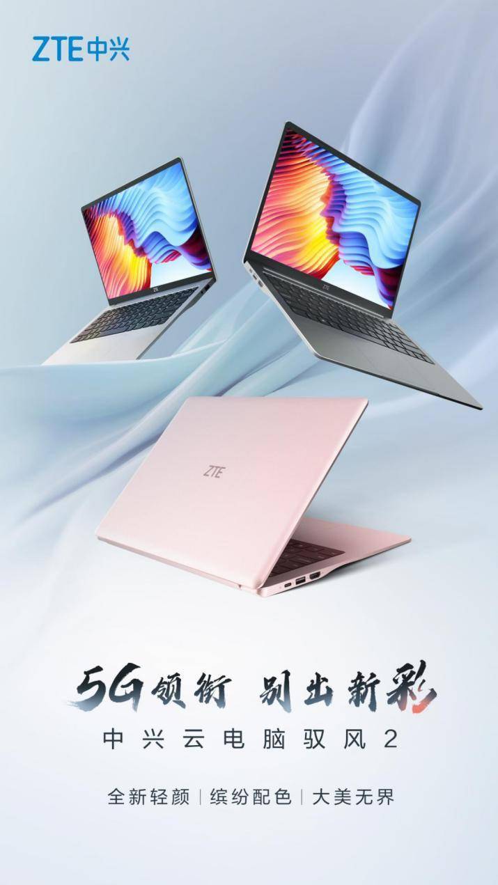 中兴通讯发布全球首款5g云笔电"驭风2"_电脑_用户_终端