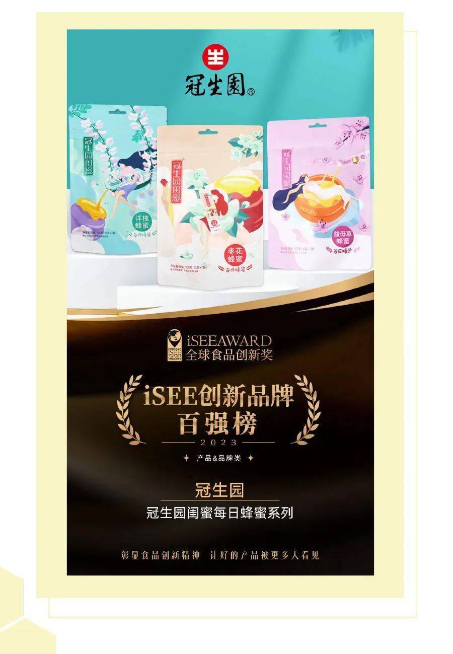冠生园蜂蜜入围isee全球食品创新品牌百强榜_胡艳清_国际_来源