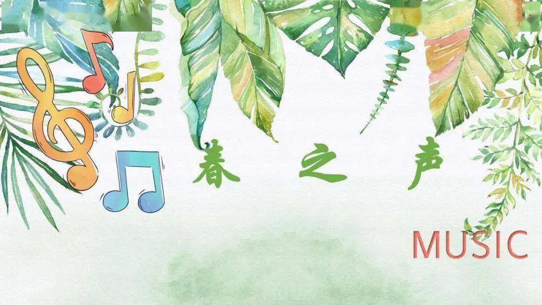 【明时光】"春之声"专辑|为明小学"艺术节"节目展播第一期_活动_校园