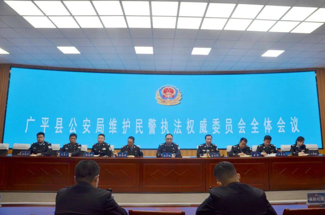 广平县公安局召开维护民警执法权威工作会议_讲话_工程_能力