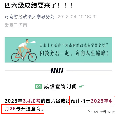 又有学校发布通知：2023年3月四六级加考成就查询时间：4月25日