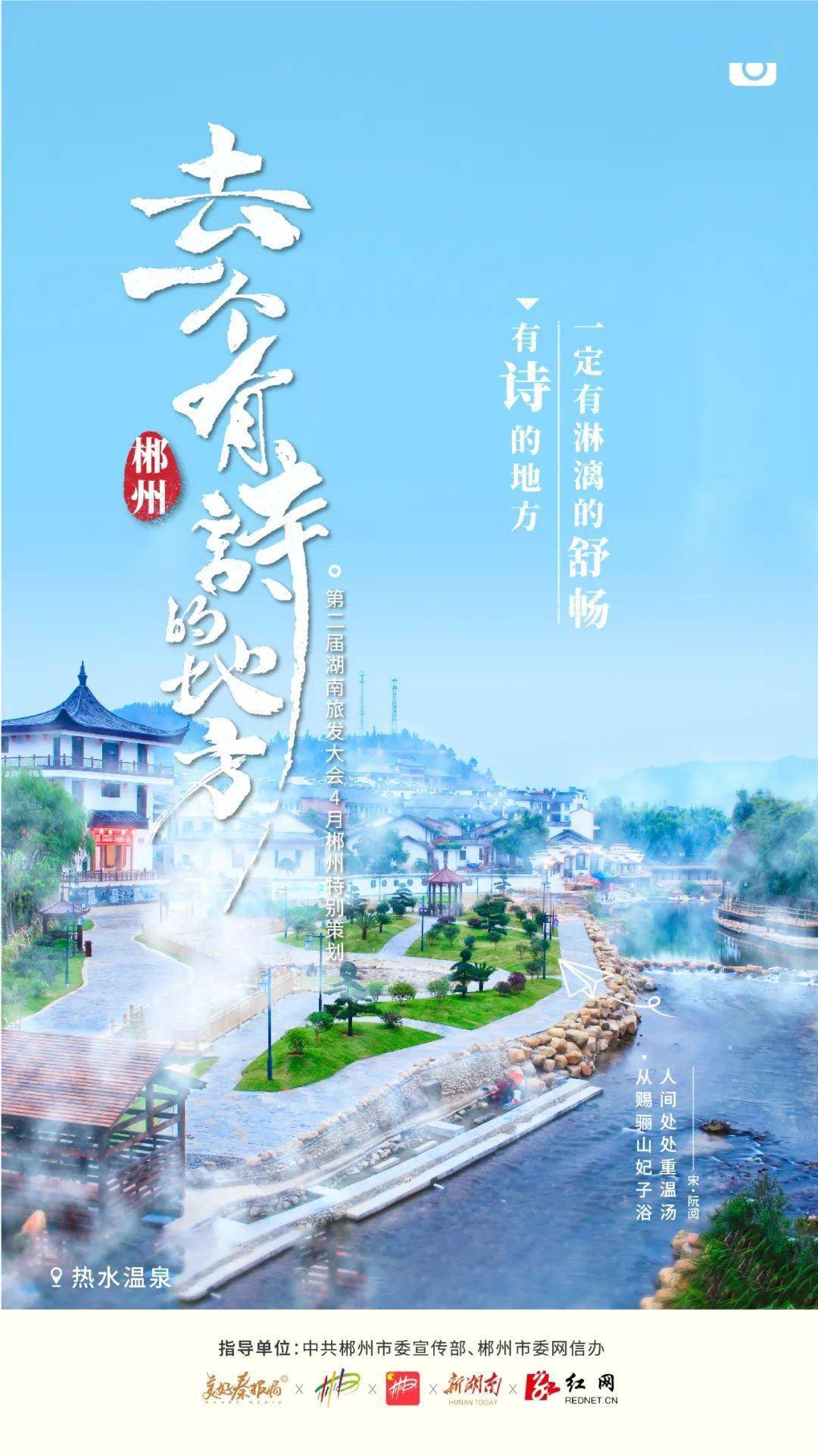 海报| 去一个有诗的地方——郴州_工作_发展_项目