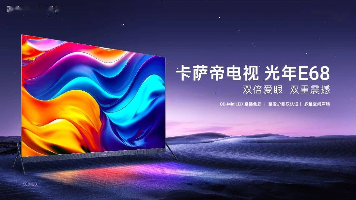 卡萨帝电视发布光年e68以护眼科技突围_画质_效果_智慧