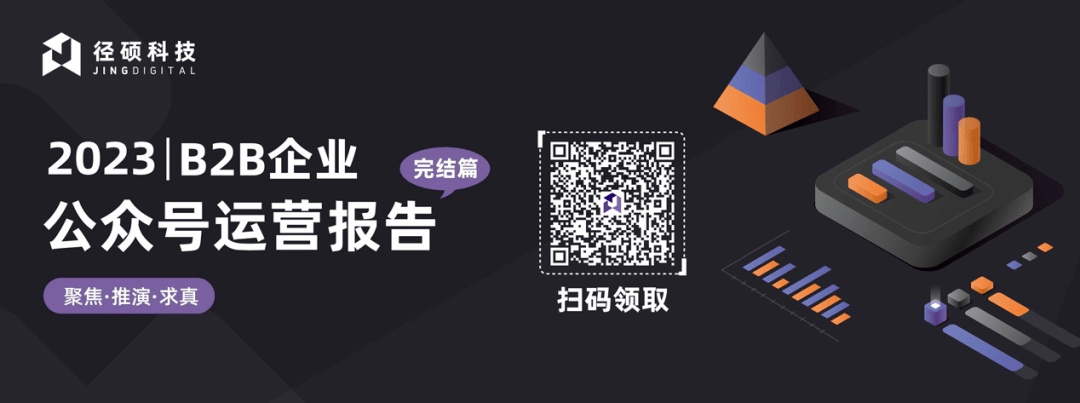 高分白皮书更新｜2023 B2B企业公家号运营陈述