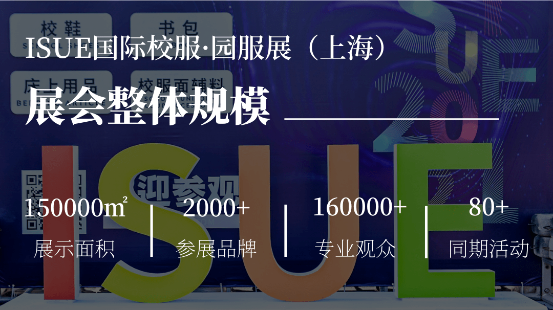 isue国际校服·园服展作为中国校园服饰行业第一展览会,此次上海站 将