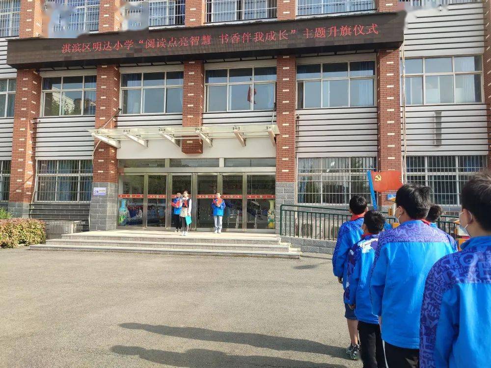 【升旗仪式】鹤壁市淇滨区明达小学第十一周开展" 阅读点亮智慧 书香