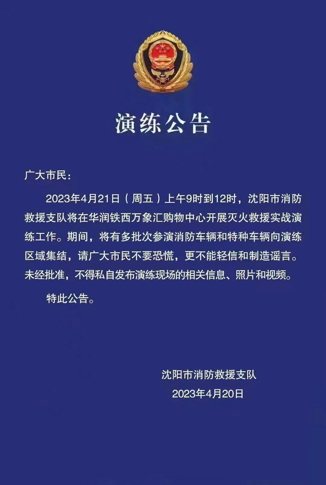 紧急提醒！今天上午9点到12点，沈阳人如遇这件事千万别慌！ 演练 救援 视频