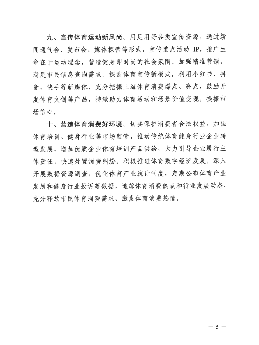 上海市体育局印发《关于立异体育供应进一步促进和扩大消费的施行计划》