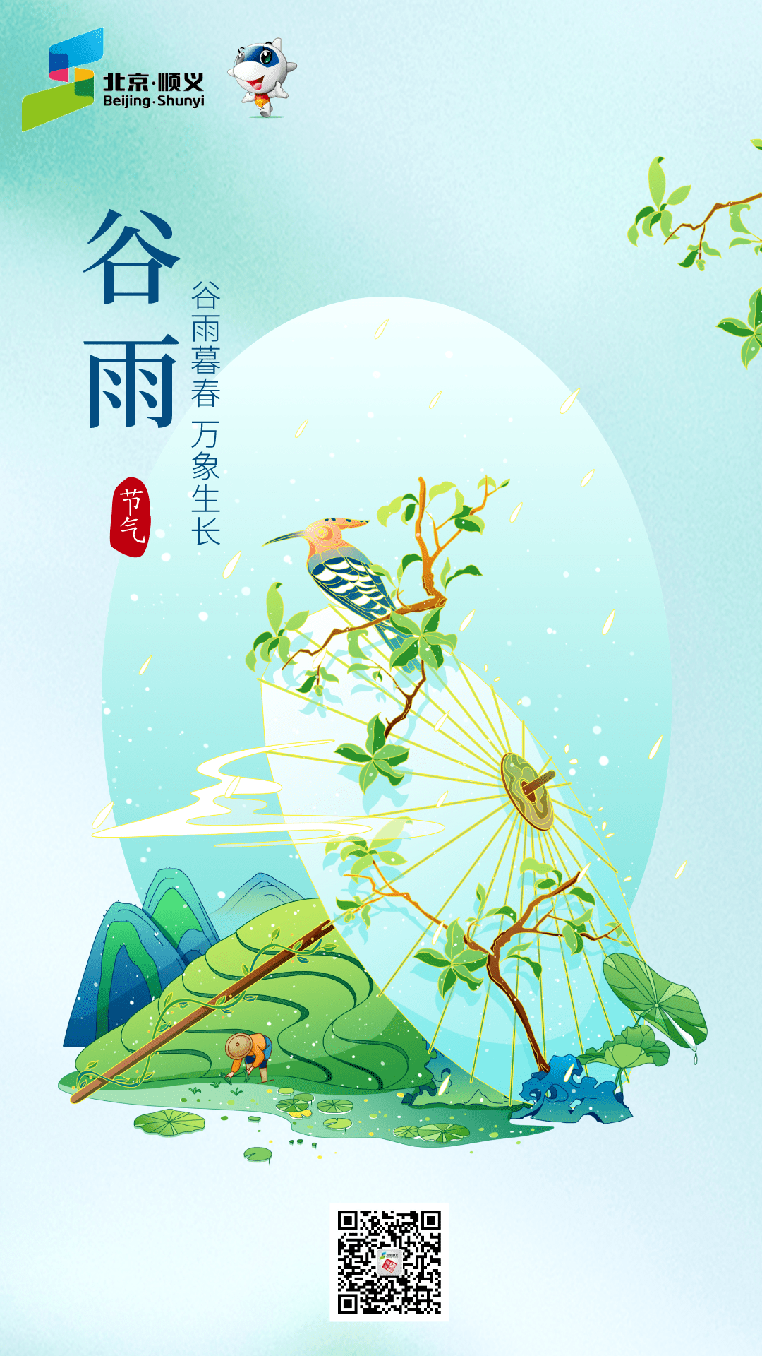 【今日谷雨】杨花柳絮随风舞,雨生百谷夏将至_顺义_文明_习俗