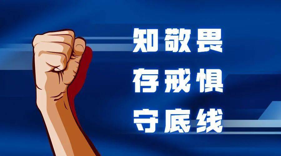 知敬畏,存戒惧,守底线,把严守纪律规矩落到实处,形