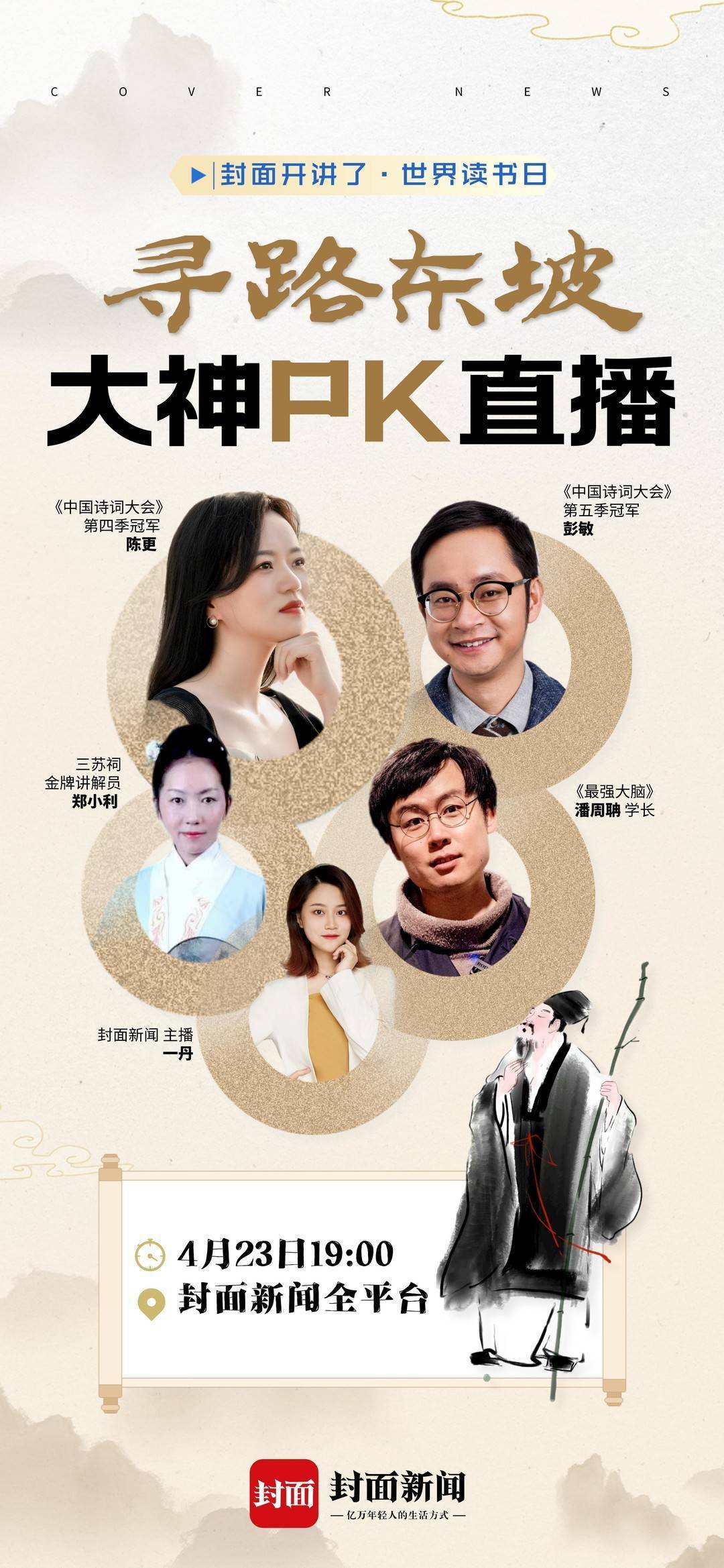 封面开讲了丨4·23世界读书日 跟着陈更彭敏潘周聃一起走近苏东坡