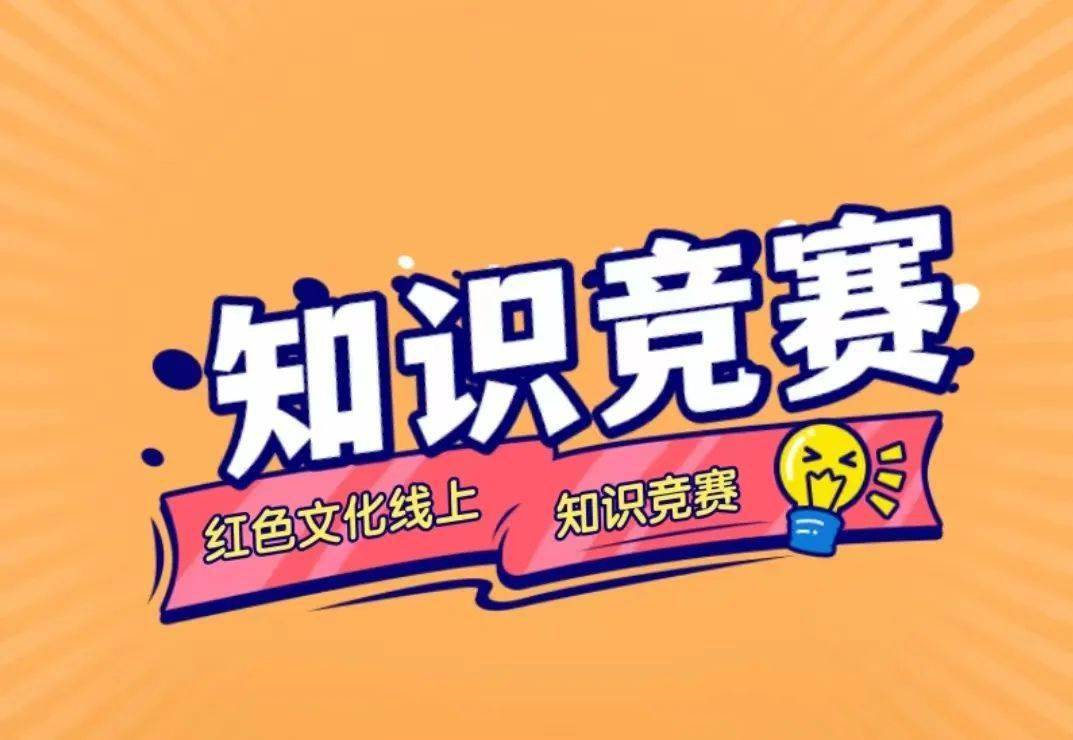 红色文化线上知识竞赛,等你来挑战→_答题_活动_历史