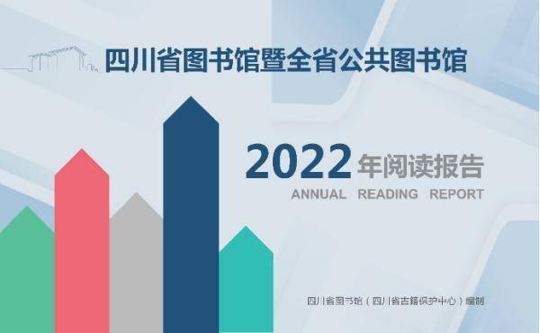 四川省2022年阅读报告发布 全省公共图书馆接待读者2682万人次 (图1)