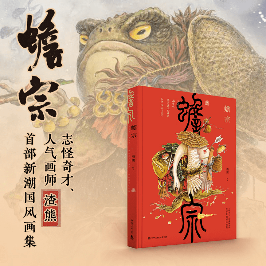 悲天鹅》《禅蟾馋》《蟾王渡海摸金图》《护法蟾王》《白泽驮子图》