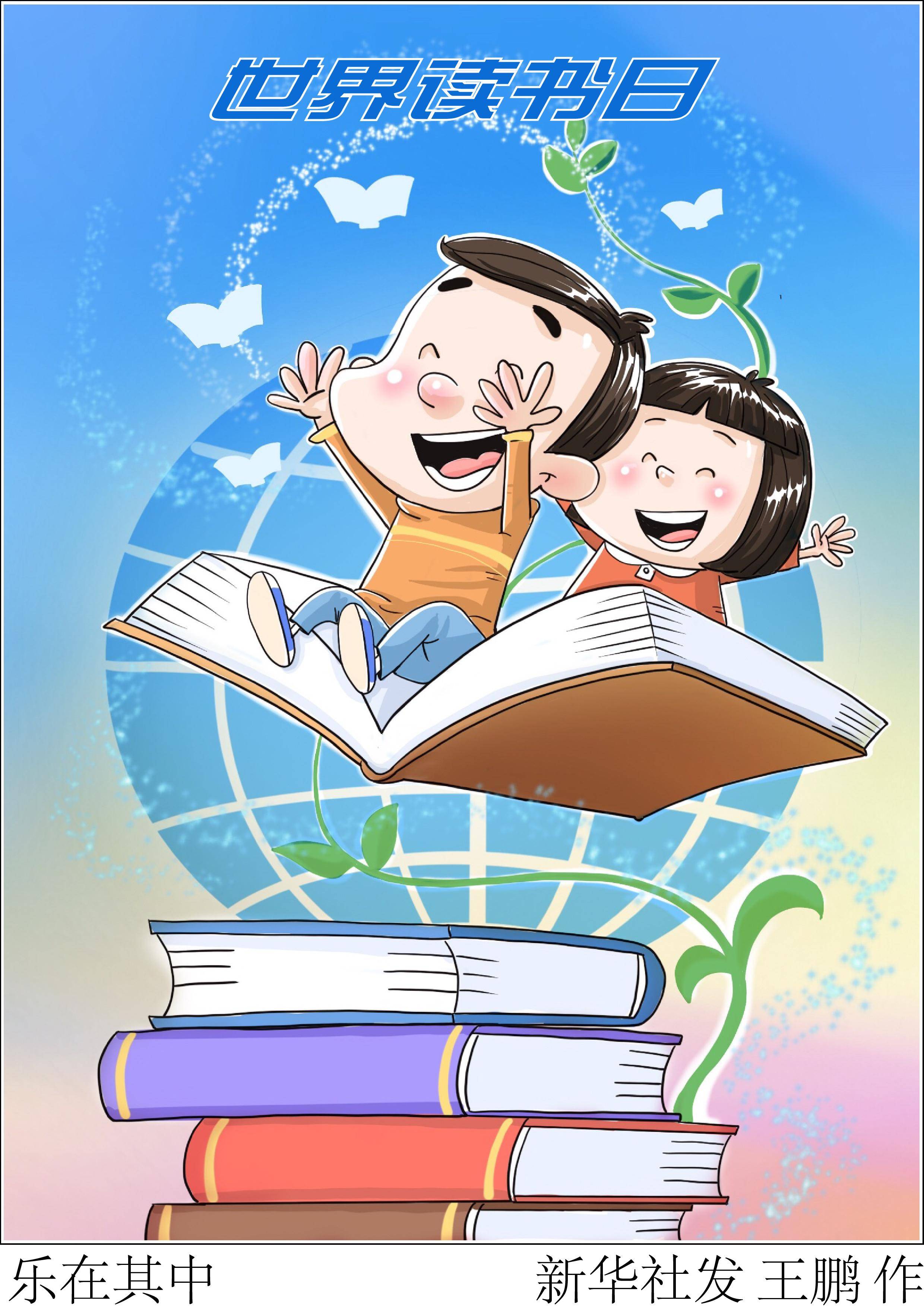 (图表·漫画)〔世界读书日〕乐在其中_新华社_北京_王鹏