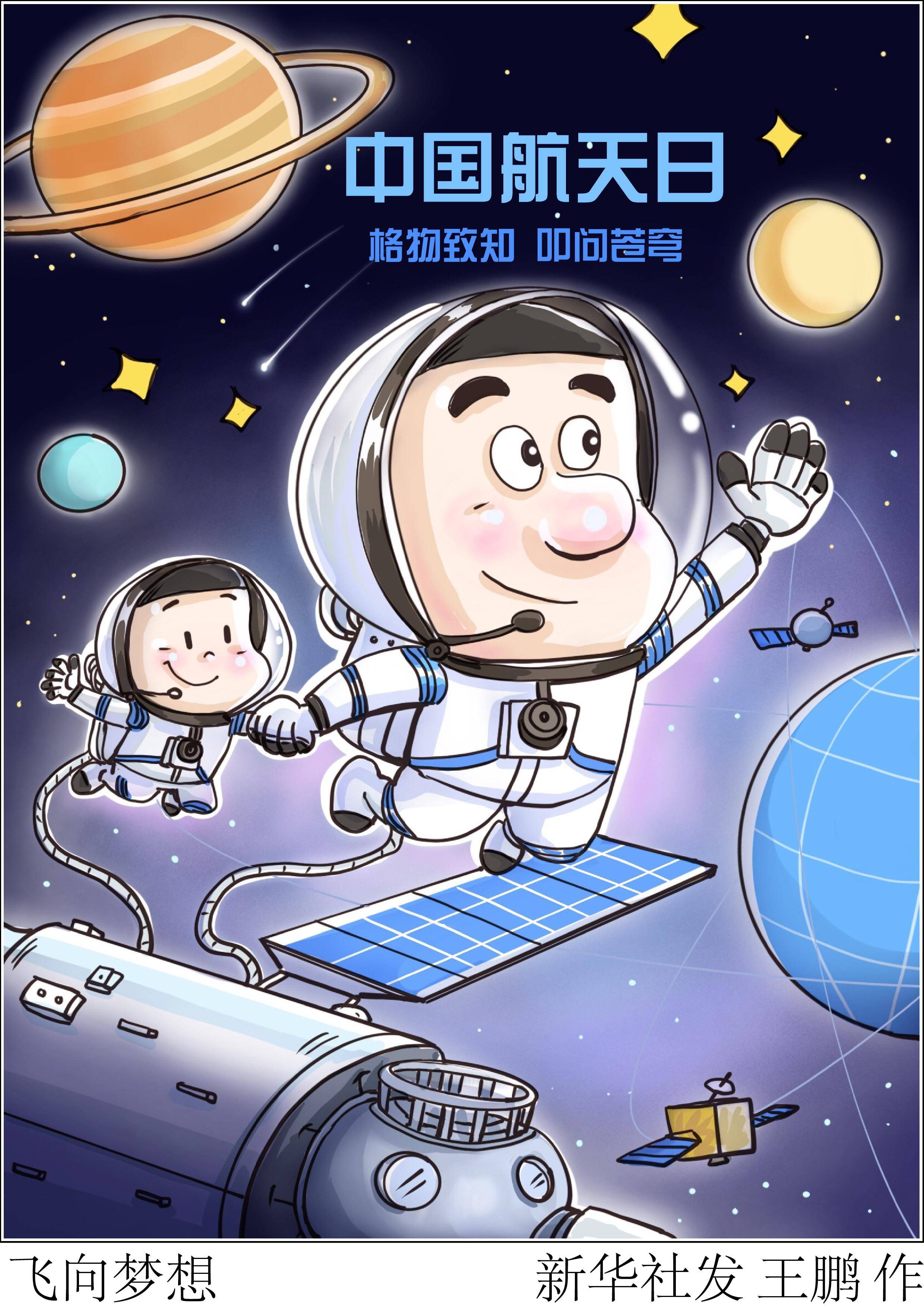 图表·漫画 〔中国航天日〕飞向梦想