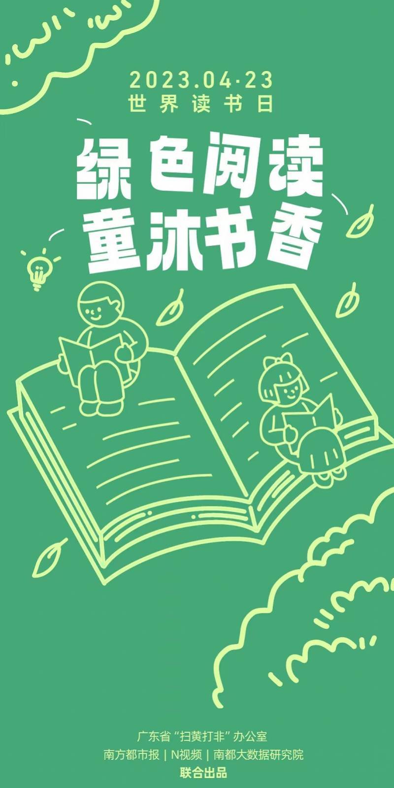 世界讀書日:綠色閱讀,童沐書香!_廣東省_南都_數據