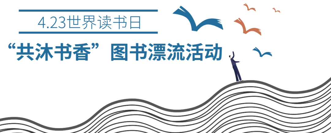 "共沐书香"图书漂流活动开始啦!_书籍_校园_环节