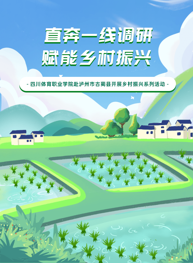 直奔一线调研赋能乡村振兴——四川体育职业学院赴泸州市古蔺县开展乡村振兴系列活动_帮扶_工作_陈兴东