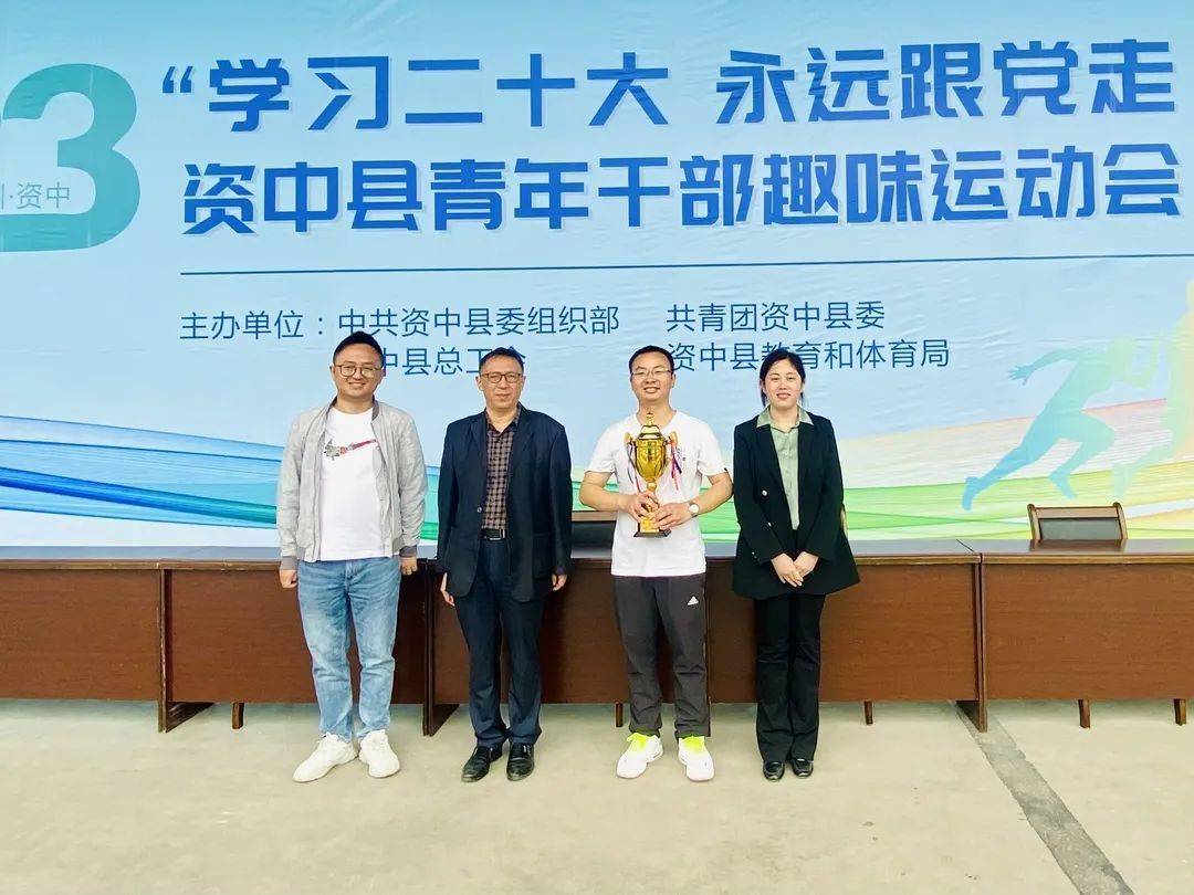 来看资中青年干部趣味运动会的精彩瞬间——_单位_参赛_全县