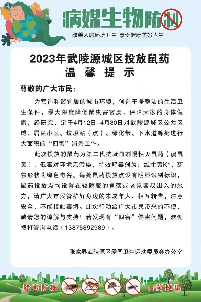 2023年武陵源城区投放鼠药温馨提示_王庆_张陆韬_李平