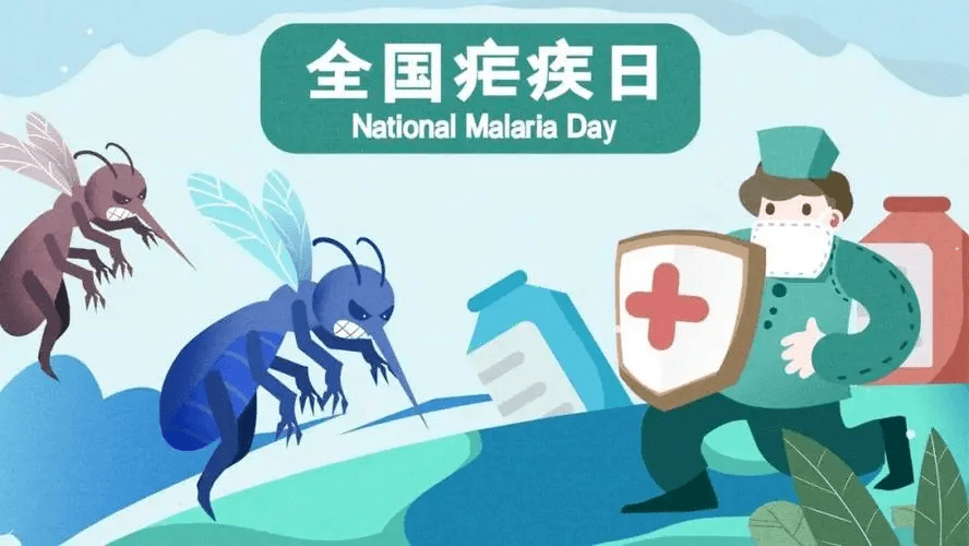 全国疟疾日 | 输入性疟疾，该怎样科学防治？