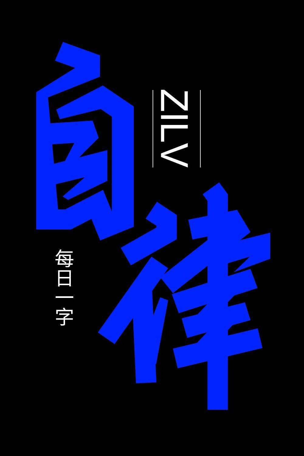 字体帮2591:自律 今日命题:灌篮高手