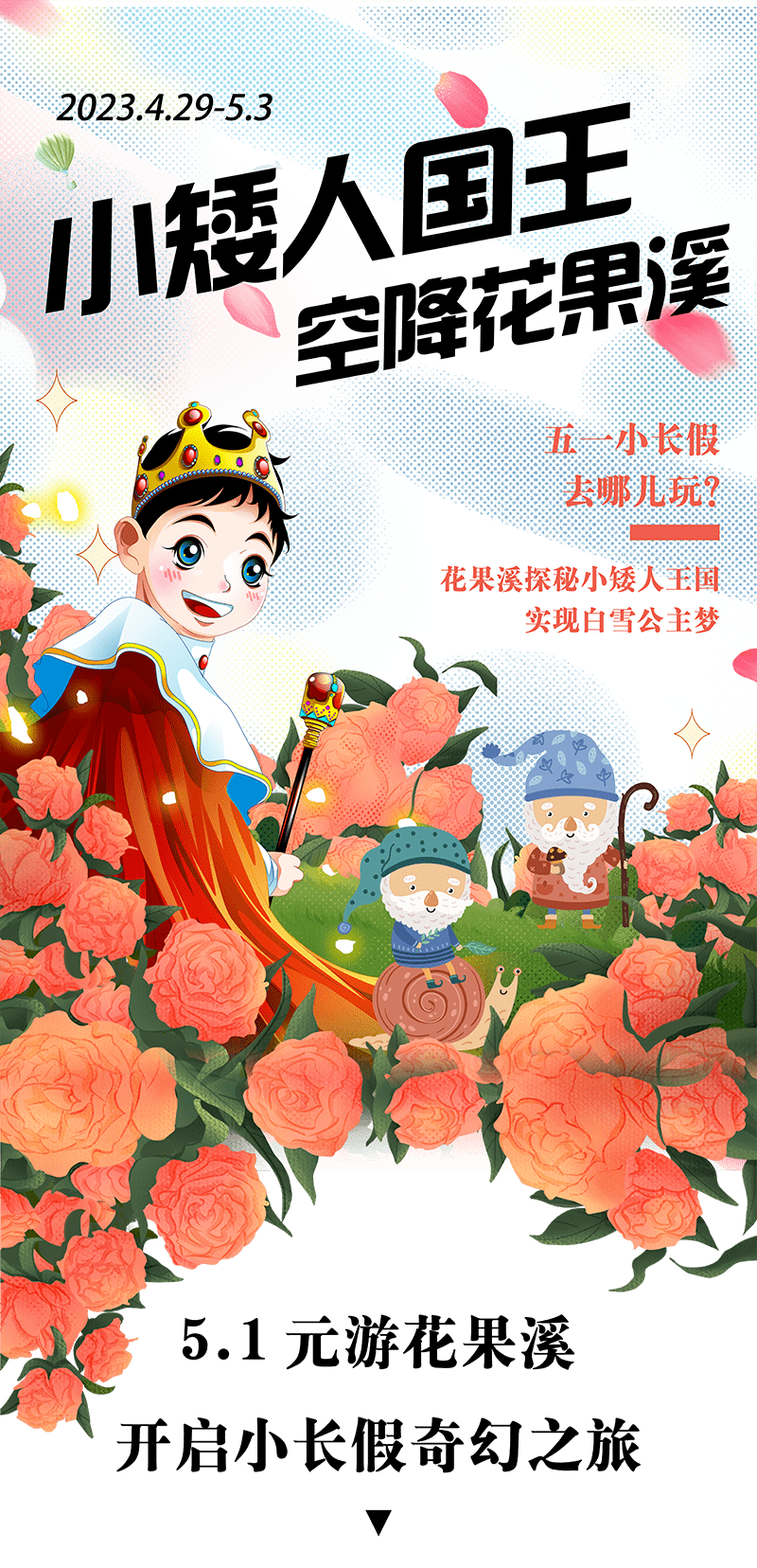 创建天府旅游名县丨花果溪变身小人国?一起探秘小矮人王国~_表演_玫瑰_景区