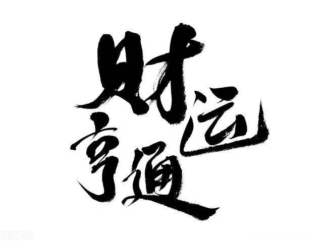 职场_财运亨通_目标