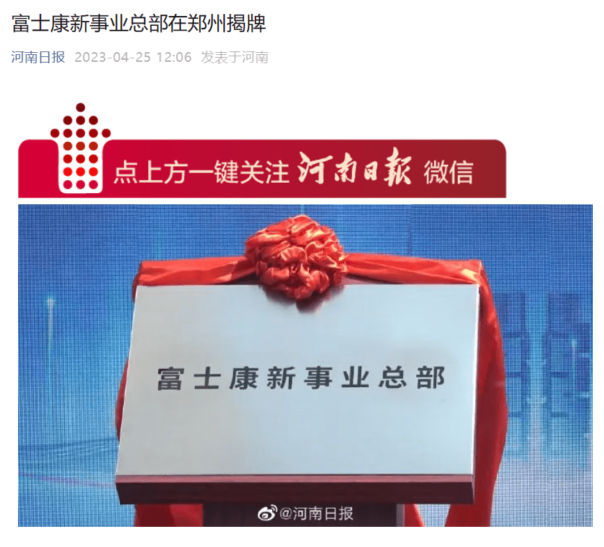 富士康科技集团“3+3”战略产业总部在郑州揭牌成立