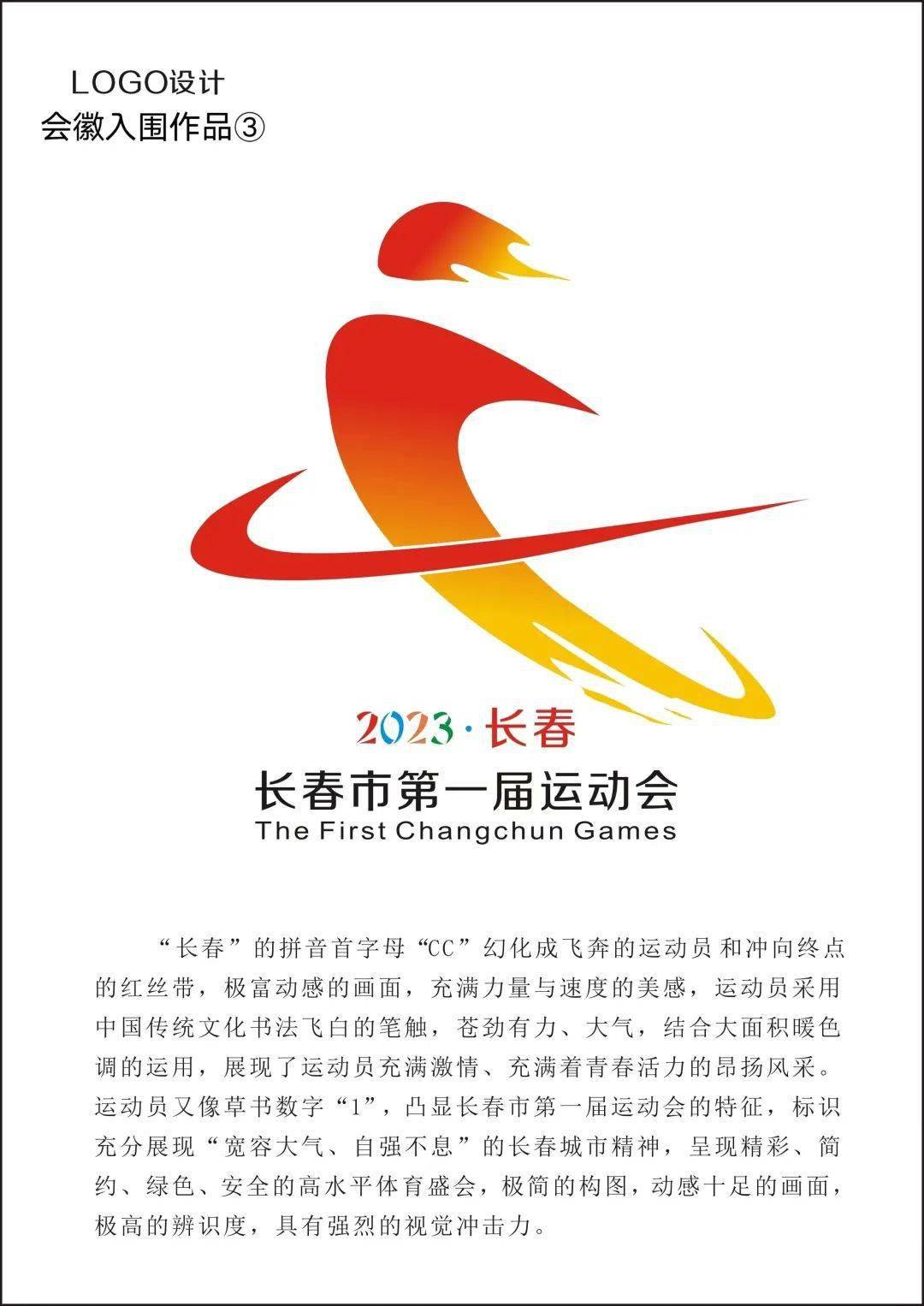 长春市第一届运动会会徽吉祥物宣传口号入围入选作品公告