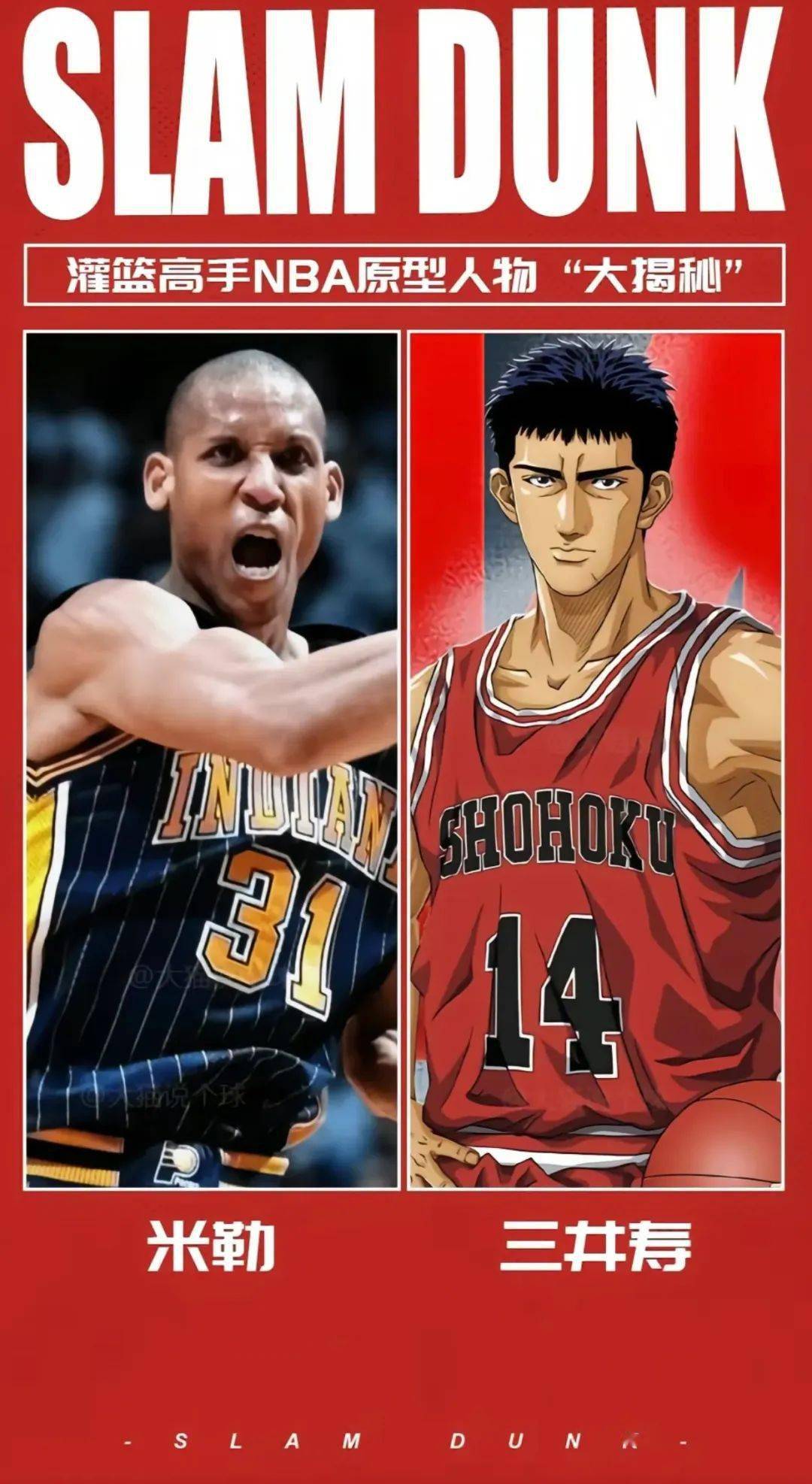 《灌篮高手》nba原型(大揭秘)_漫画_女生_情侣