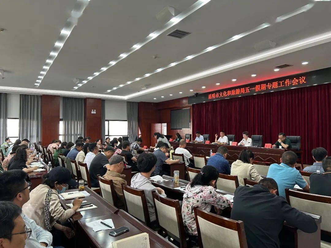昆明市文化和旅游局召开2023年五一假期专题工作会议_游客_市场_消费